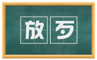 放歹