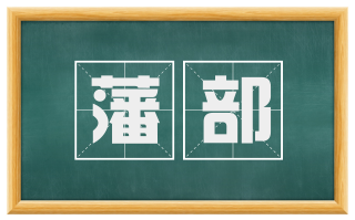 藩部