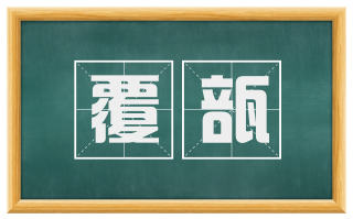 覆瓿