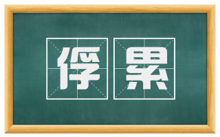 俘累