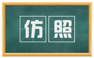 仿照