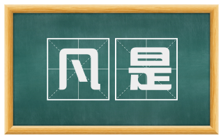 凡是