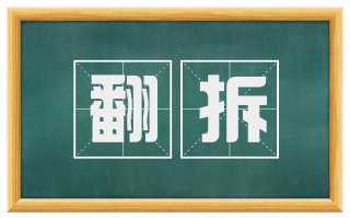 翻拆