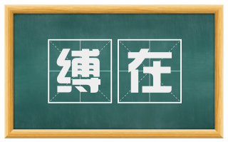 缚在