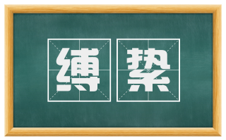 缚絷