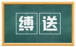缚送
