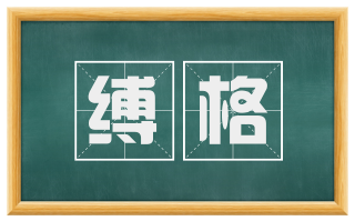 缚格