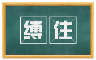 缚住