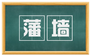 藩墙