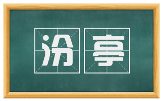 汾亭