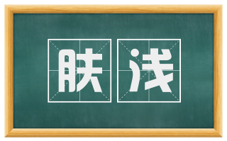 肤浅