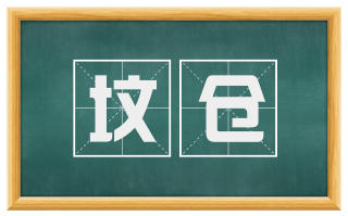 坟仓