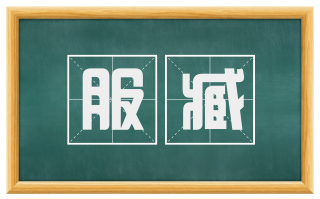 服臧