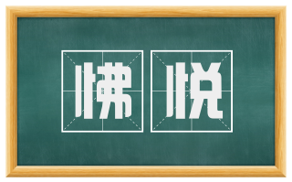 怫悦