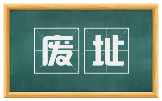 废址