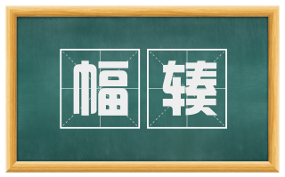 幅辏