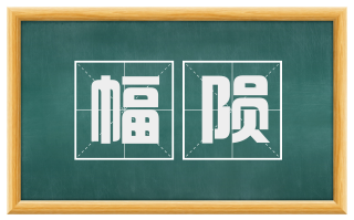 幅陨