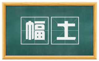 幅土