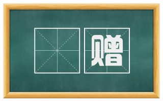 赗赠