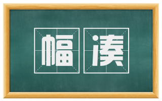 幅凑