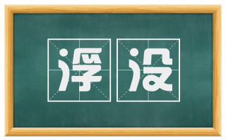 浮没