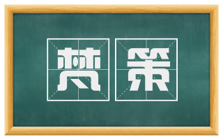 梵策
