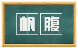 帆腹