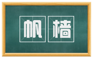 帆樯