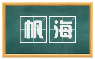 帆海