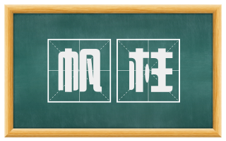 帆柱