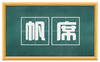 帆席