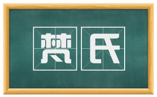 梵氏