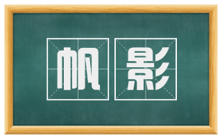 帆影