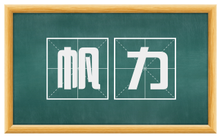 帆力