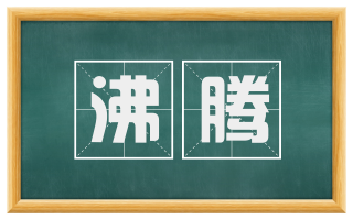 沸腾