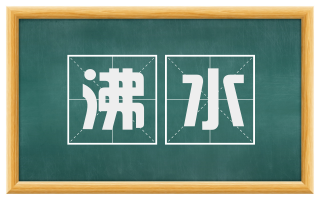 沸水