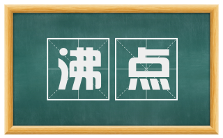 沸点