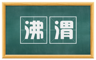 沸渭