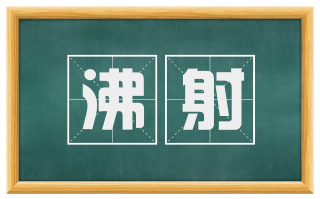 沸射