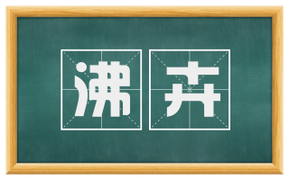 沸卉