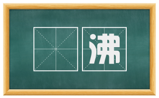 濆沸