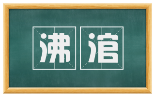 沸涫