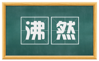 沸然
