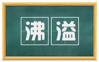 沸溢
