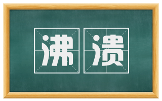 沸溃