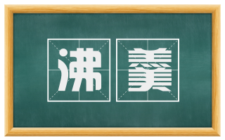 沸羹