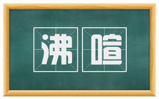 沸喧