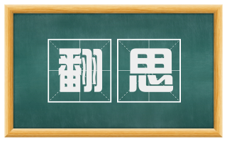 翻思