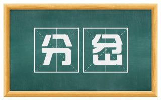 分岔