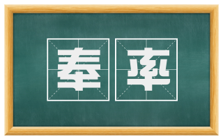 奉率